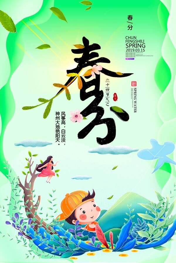 绿色清新浪漫二十四节气春分海报