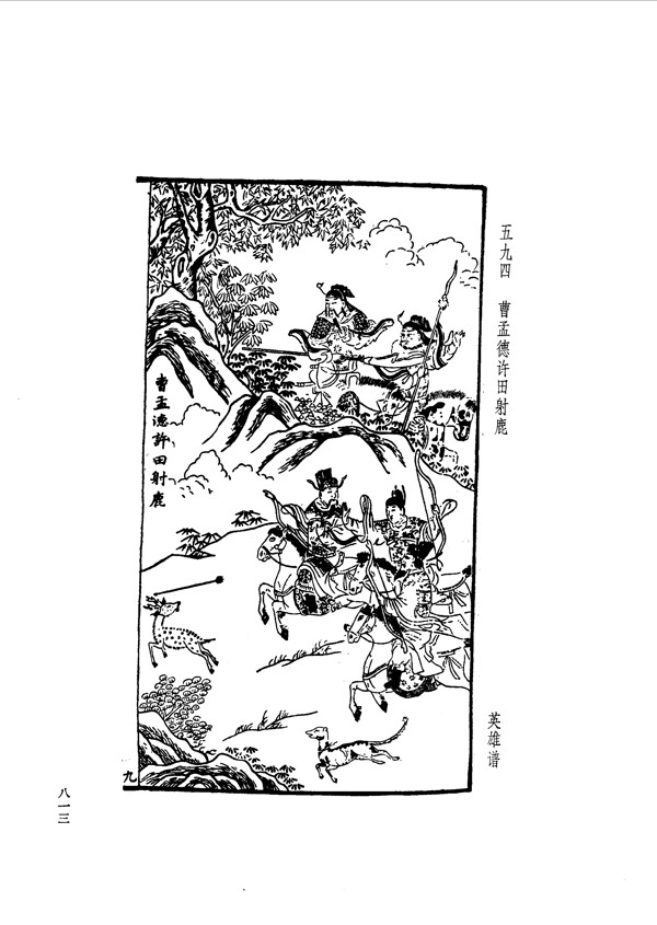 中国古典文学版画选集上下册0841