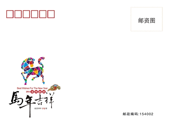 2014新春贺卡信封图片
