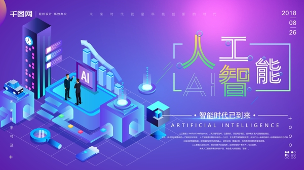 25D渐变科技感AI人工智能创意海报