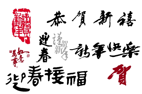 贺年字体