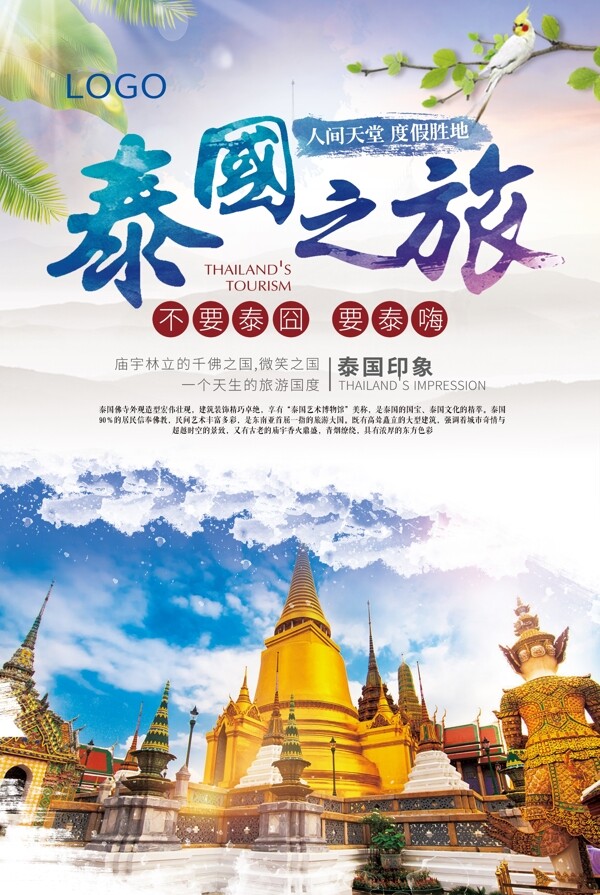 泰国旅游中国风海报.psd