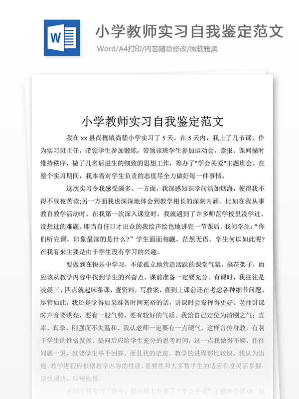 推荐小学教师实习个人自我鉴定总结