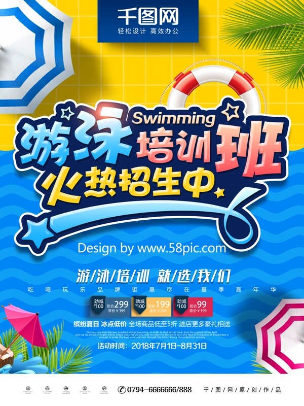 创意时尚炫彩游泳培训班招生海报