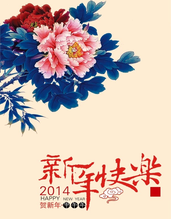 2014新年快乐PSD免费素材