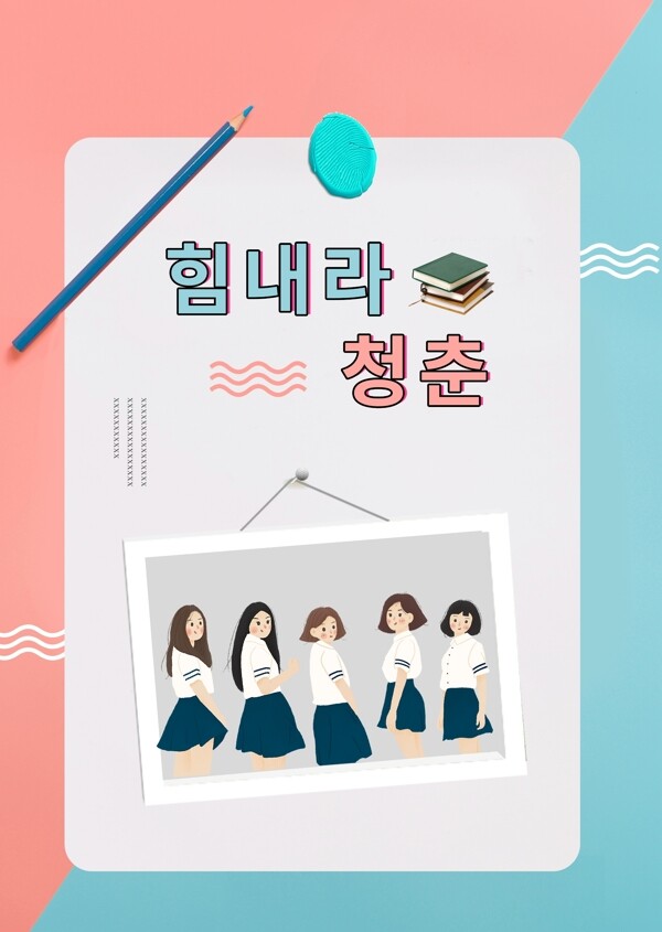 彩色卡通女孩组照片大学入学考试海报