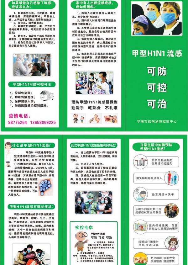 甲型H1N1可防可控可治图片