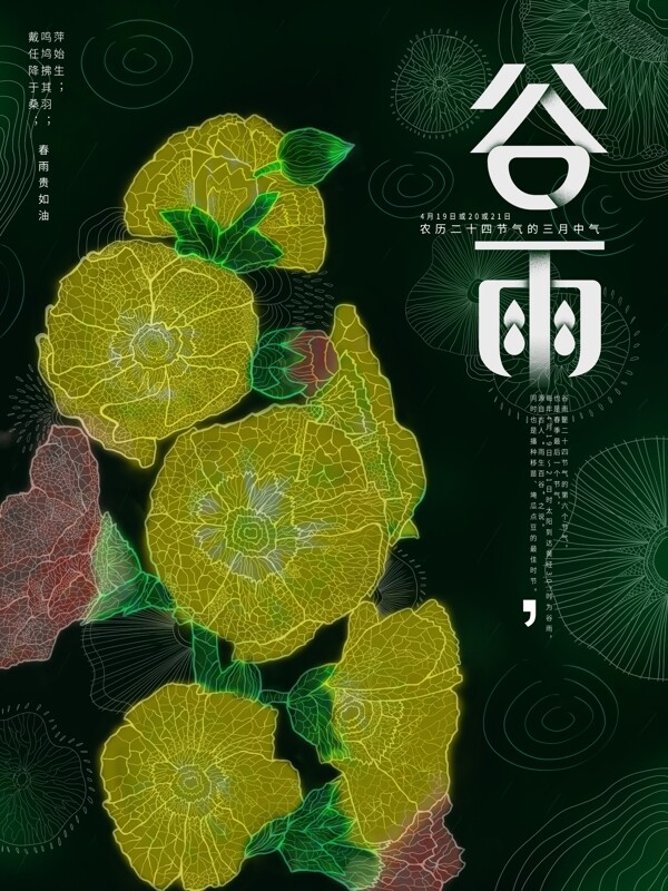 谷雨节气透感线条花朵绿意盎然原创海报