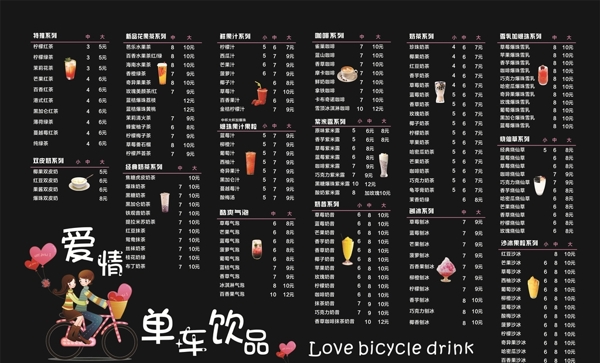 奶茶价目表爱情单车饮品