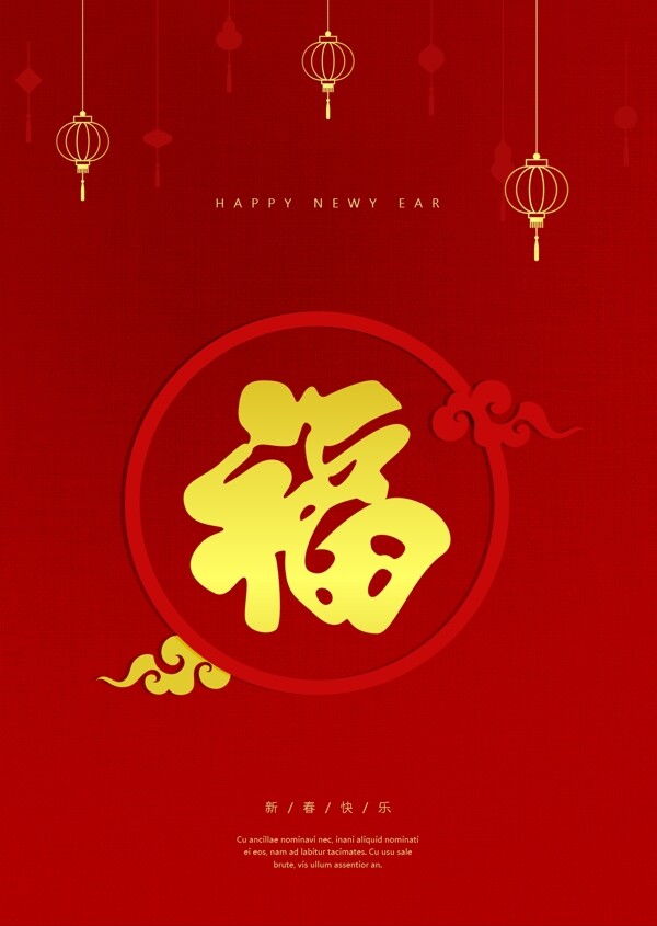 红色葡萄花纹背景福字中国传统新年海报毛板