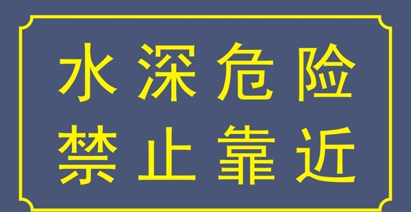 水池提示牌图片