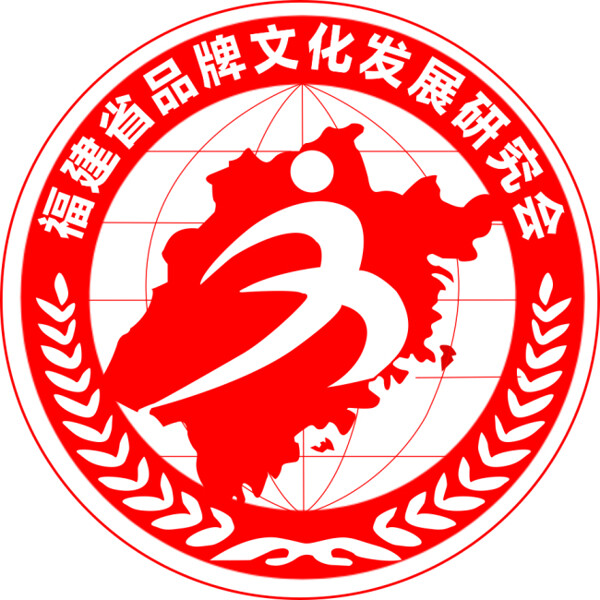 福建省品牌文化发展研究会logo