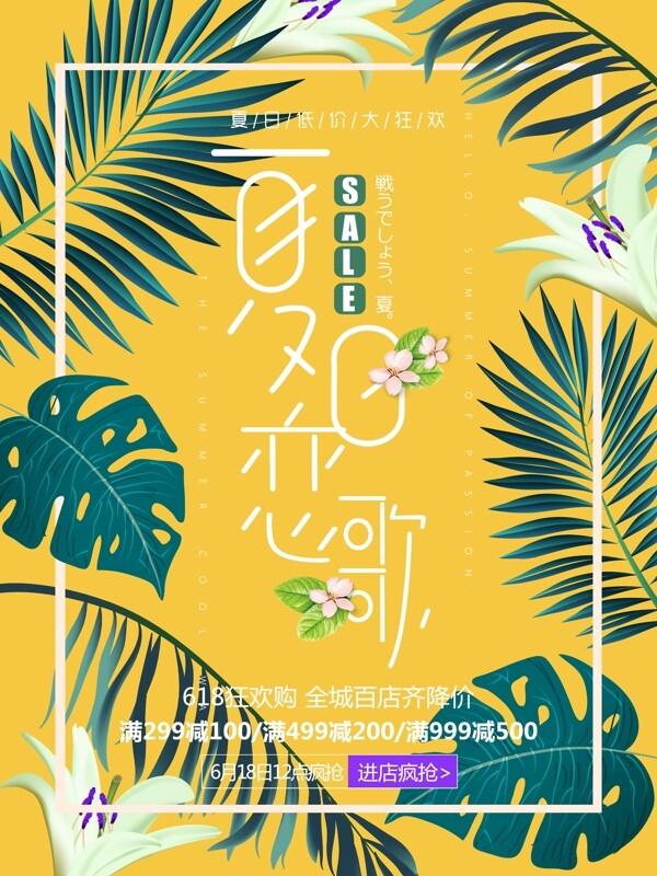 夏日恋歌促销活动海报