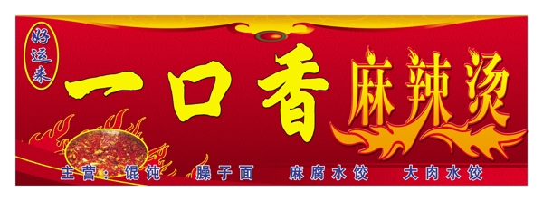 麻辣烫门头