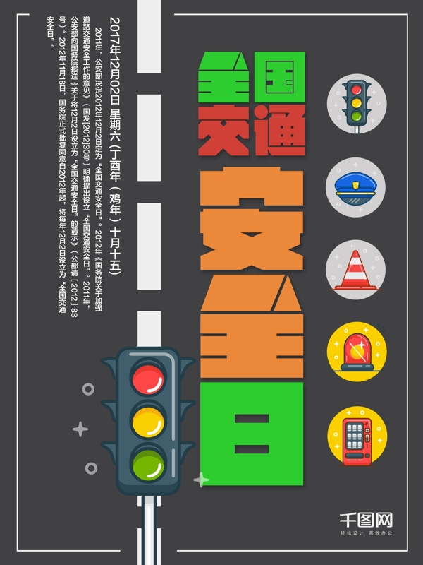 全国交通安全日交通图标设计海报