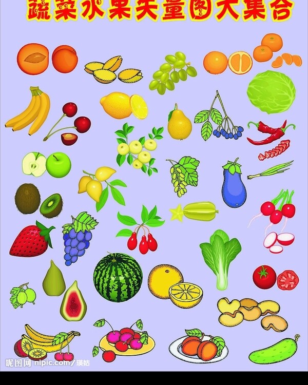 各类蔬菜水果大集合图片