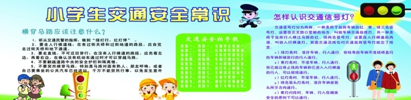 交通安全常识小学生图片