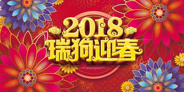 2018瑞为梦想而战狗年背景