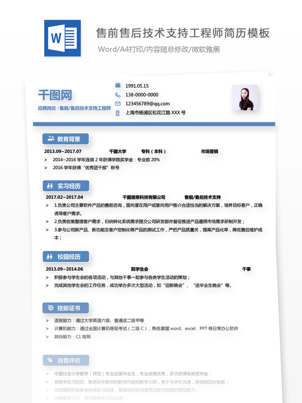 应届生售前售后技术支持工程师简历模板