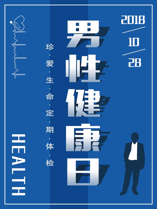 蓝色简约全国男性健康日宣传海报