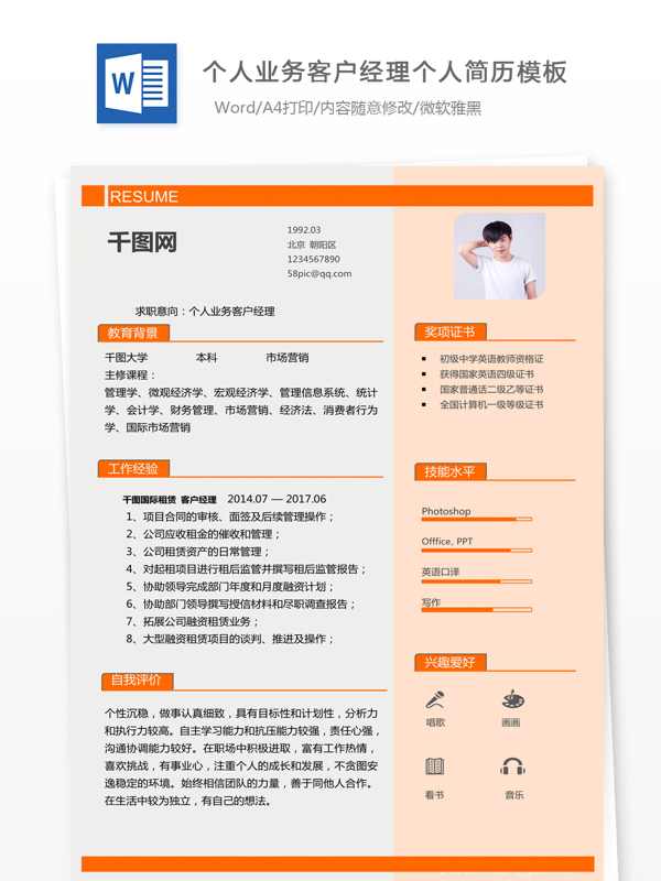 林峰个人业务客户经理个人简历模版