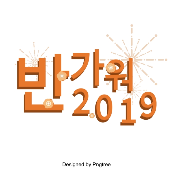 欢迎来到新年焰火2019字体设计