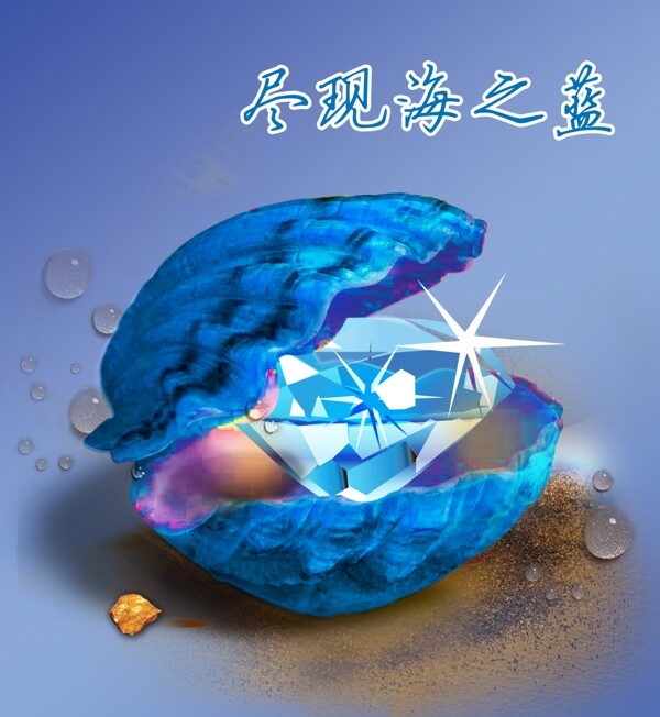 海钻钻石水珠海蛤土水石头沙子蓝广告设计模板国内广告设计源文件库300DPIPSD
