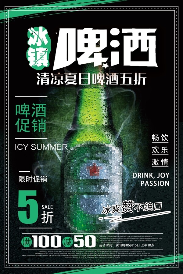 清凉夏日冰镇啤酒五折促销海报