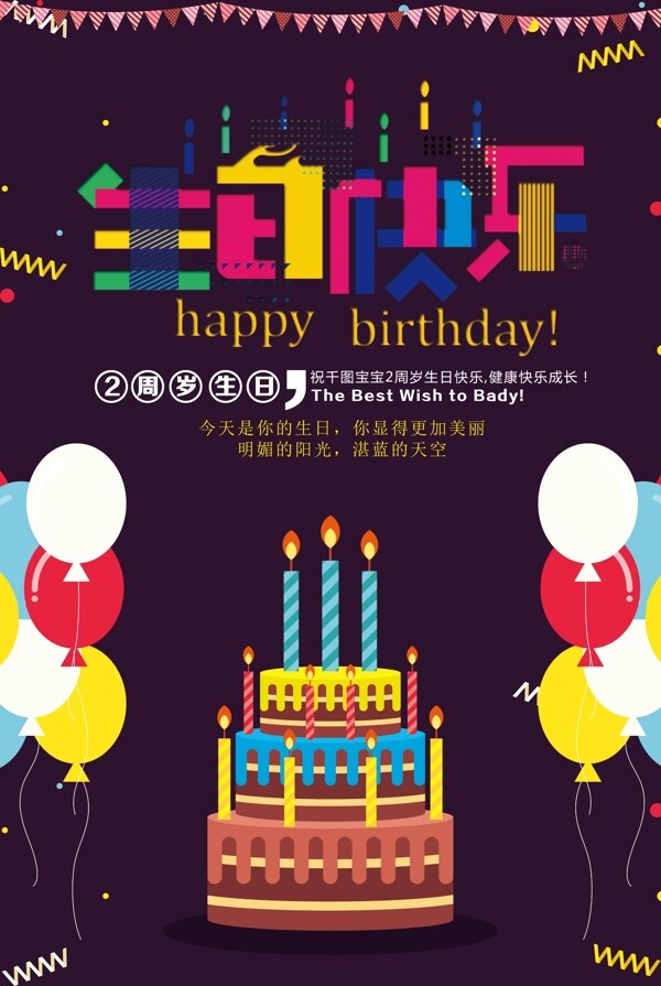 生日海报设计