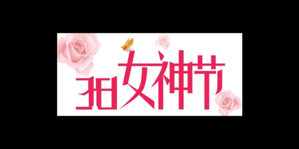 女神节logo