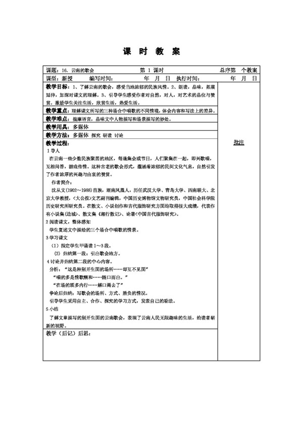 语文人教版16云南的歌会