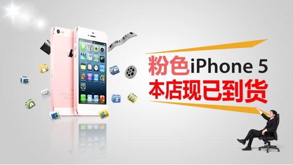 苹果iPhone5S销售海报PSD素