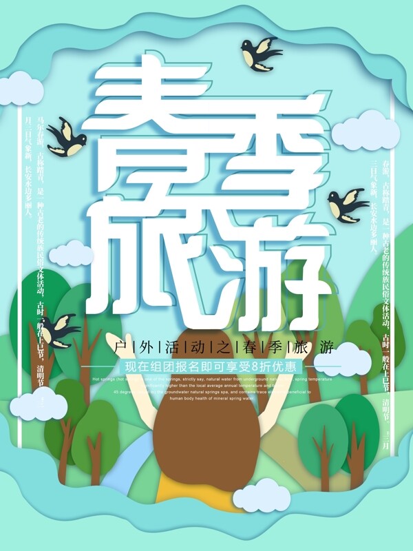原创插画微立体纸片风清新春季旅游海报