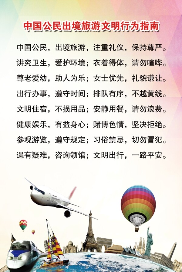 中国公民出境旅游文明行为指南