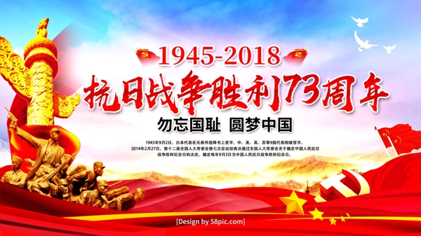 抗日战争胜利73周年纪念日宣传海报