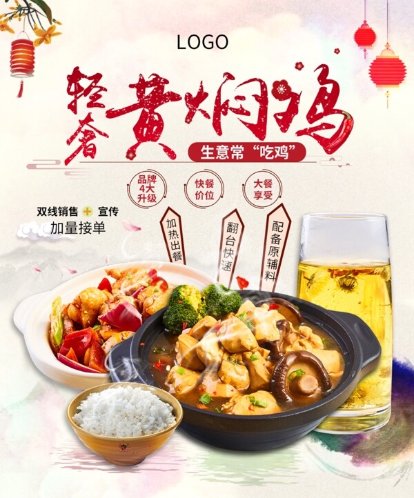 中国风黄焖鸡米饭美食海报