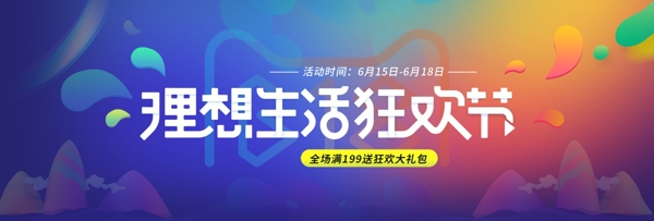 电商天猫京东淘宝618理想生活狂欢节海报