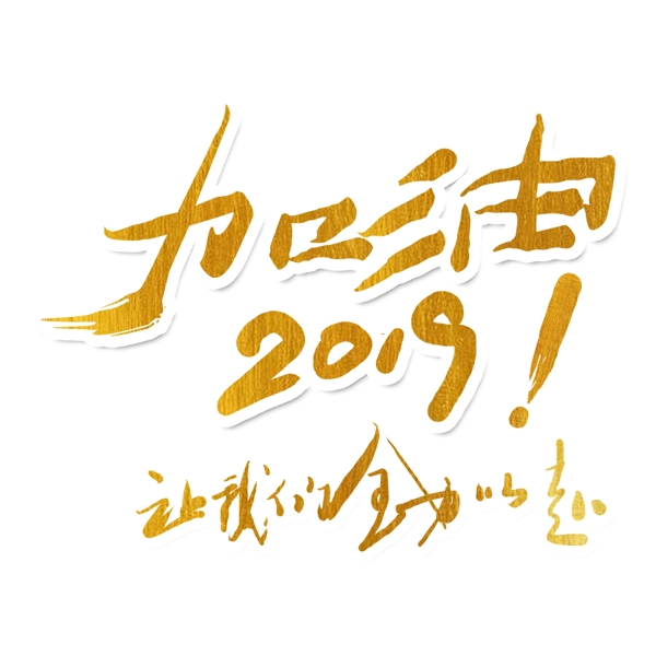 手绘加油2019艺术字png元素