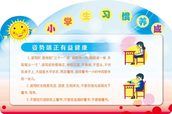 小学生习惯养成姿势图片