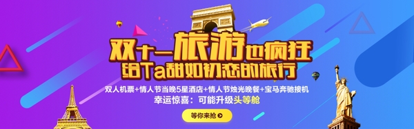 双11旅游banner