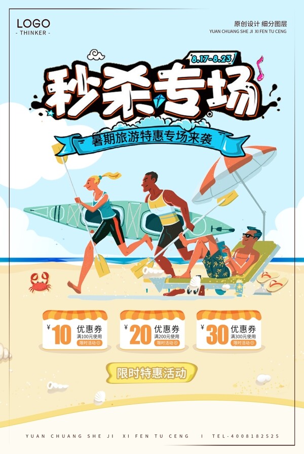 创意卡通夏季旅游产品秒杀宣传海报设计