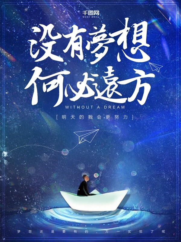 清新唯美插画蓝色梦想企业文化宣传海报设计