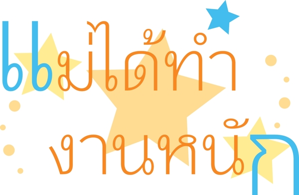 泰国字母的字体蓝黄妈妈的辛苦