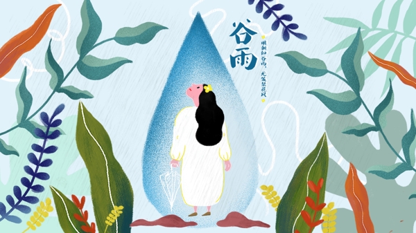 二十四节气谷雨原创小清新插画