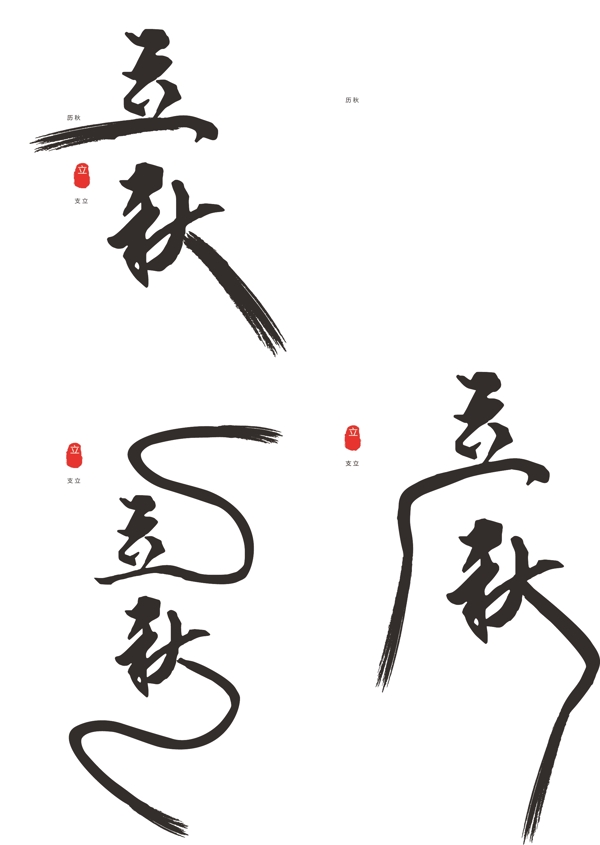 原创中国风立秋节气艺术字体