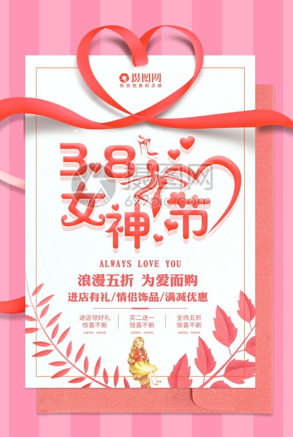 3.8女神节节日促销海报