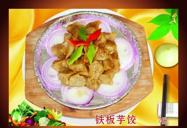 传统美食铁板芋饺