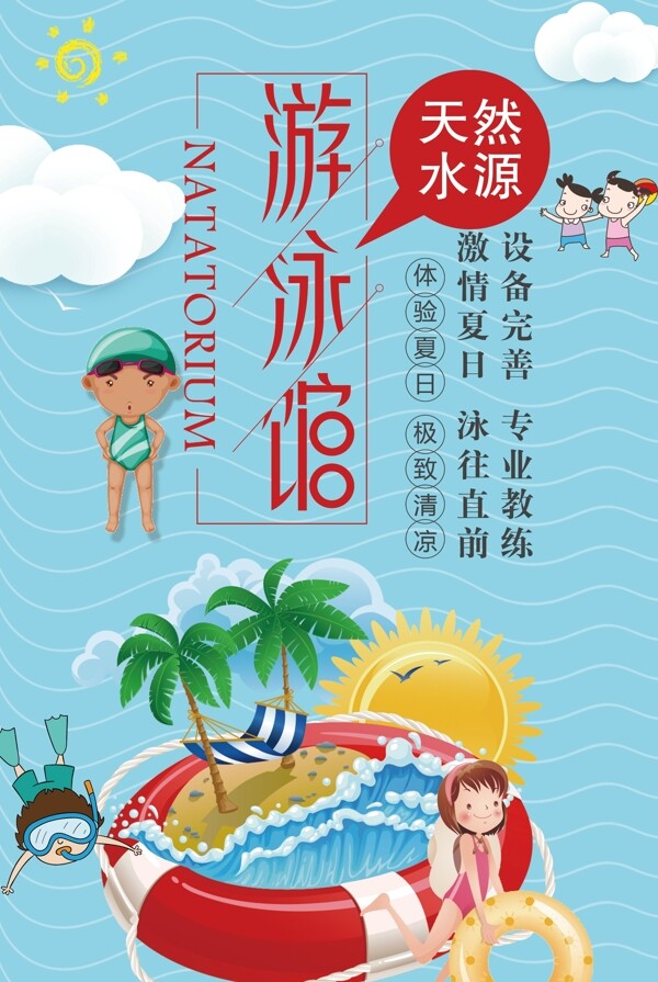 手绘可爱风格游泳馆旅游玩乐海报宣传