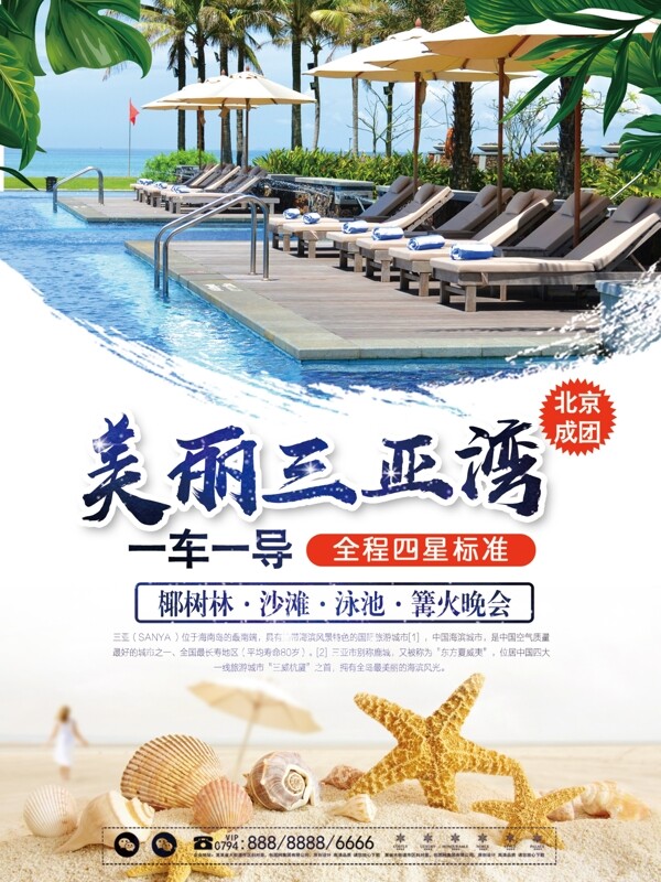 简约大气海南三亚湾旅游海报