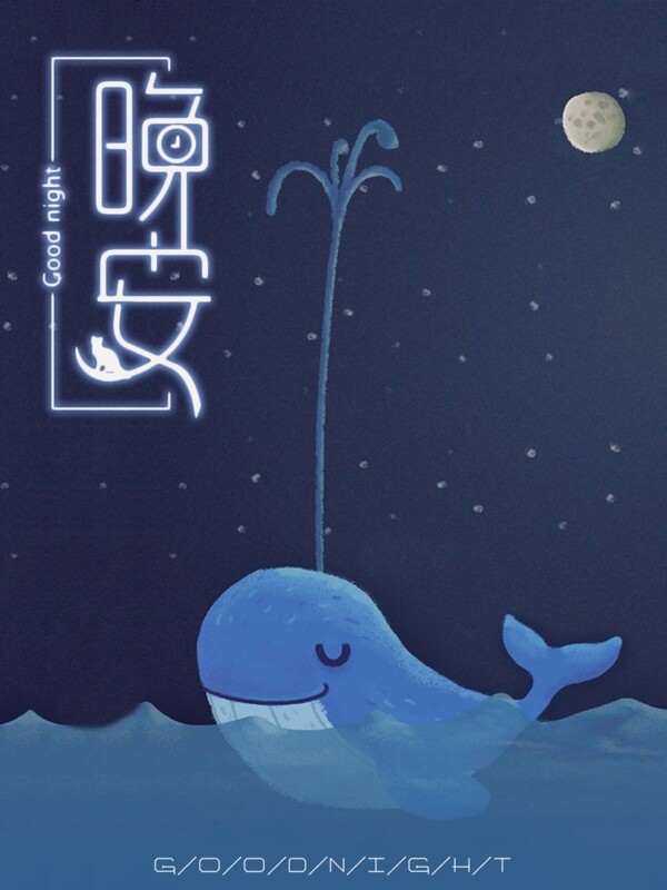 晚安手绘卡通蓝色大海鲸鱼创意插画海报设计